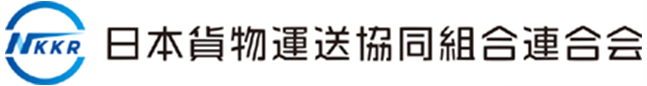 日本貨物運送協同組合連合会