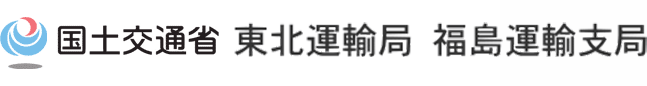 国土交通省東北運輸局福島運輸支局
